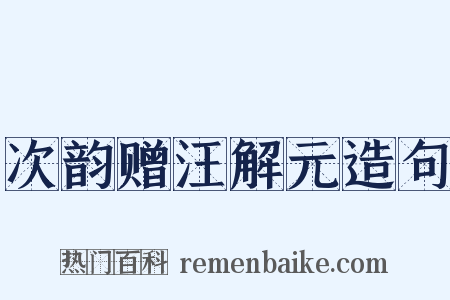 次韵赠汪解元造句是什么意思的图片